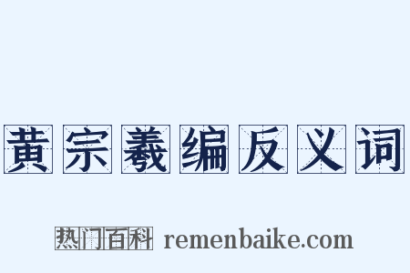 黄宗羲编反义词是什么意思的图片